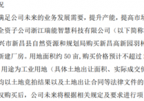 瑞能智慧全资子公司拟购买新昌高新园羽林街道大明市区块土地使用权新建厂房购买价格预计不超过2500万