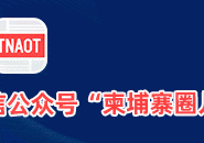 点赞！柬埔寨第15个省份成为无雷区！